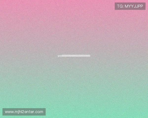 gqy视讯最新消息用户反馈与社区讨论最新热点话题汇总 gqy视讯最新消息用户反馈与社区讨论最新热点话题汇总